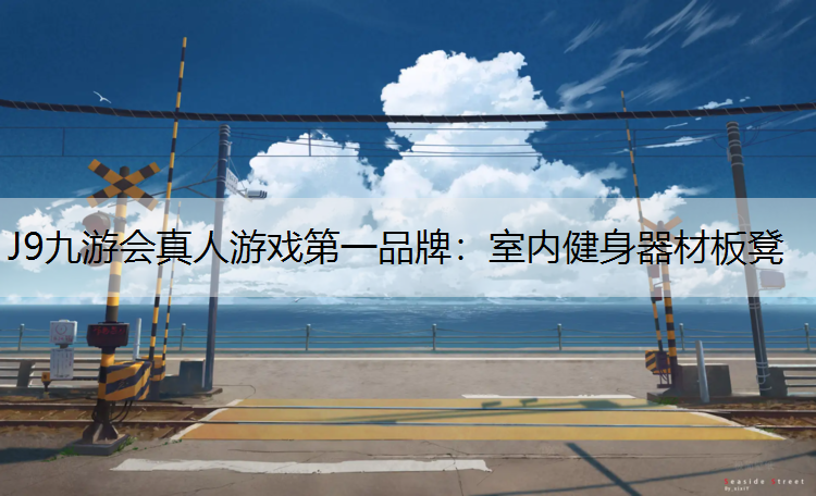 J9九游会真人游戏第一品牌：室内健身器材板凳