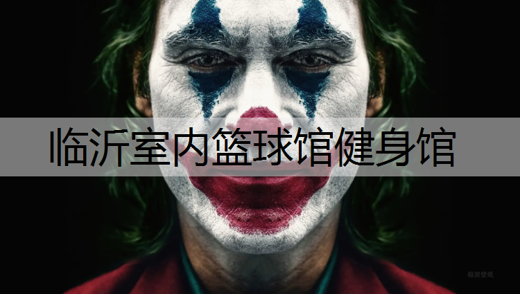 临沂室内篮球馆健身馆