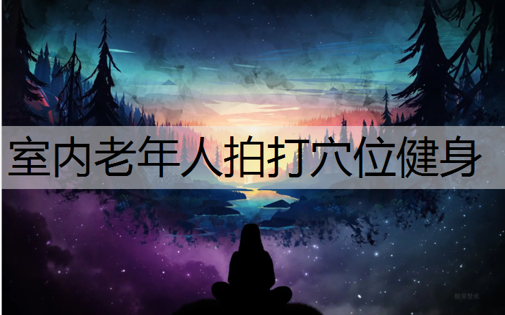 室内老年人拍打穴位健身