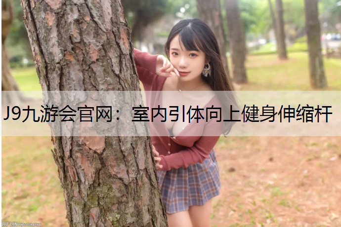 J9九游会官网：室内引体向上健身伸缩杆