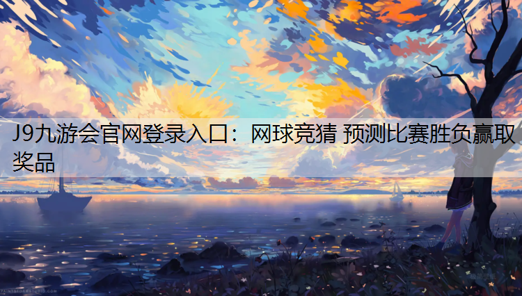 J9九游会官网登录入口：网球竞猜 预测比赛胜负赢取奖品