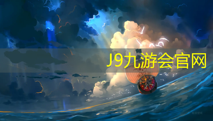 J9九游会真人游戏第一品牌：义乌塑胶跑道施工