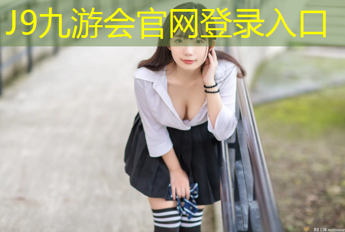 J9九游会真人游戏第一品牌：南充预制塑胶跑道