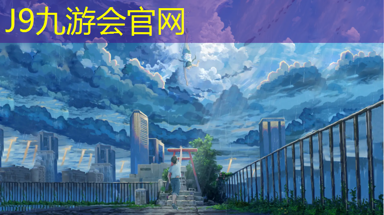 J9九游会官网：塑胶跑道晾晒时间