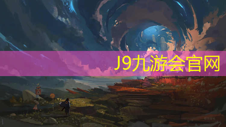 J9九游会官网：滨江区透气型塑胶跑道施工