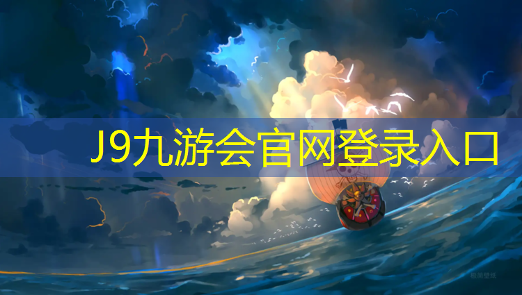 J9九游会官网：小学塑胶跑道设备