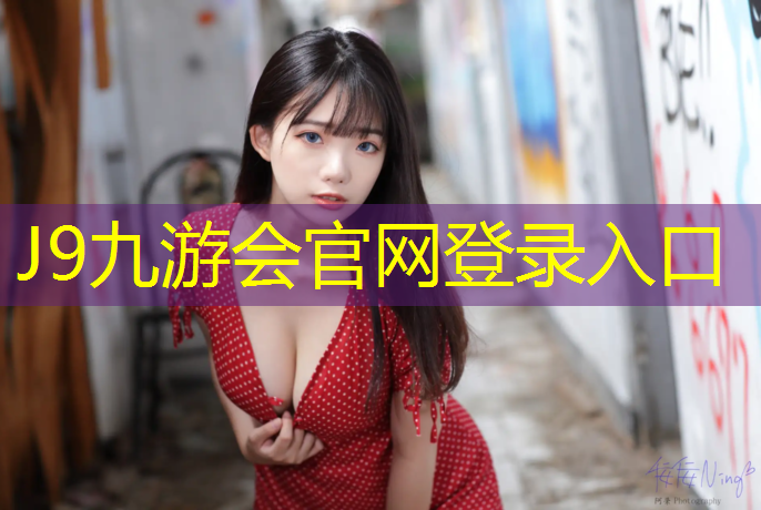 J9九游会官网登录入口：丽水大学塑胶跑道