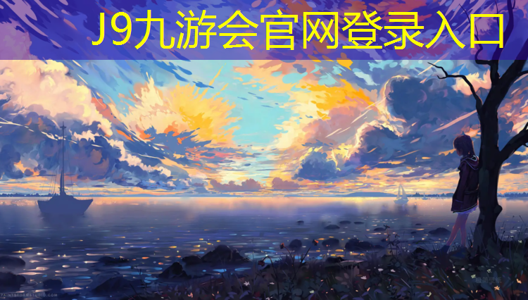 J9九游会真人游戏第一品牌：合川塑胶跑道施工