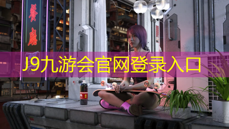 J9九游会官网：晋中塑胶跑道设计