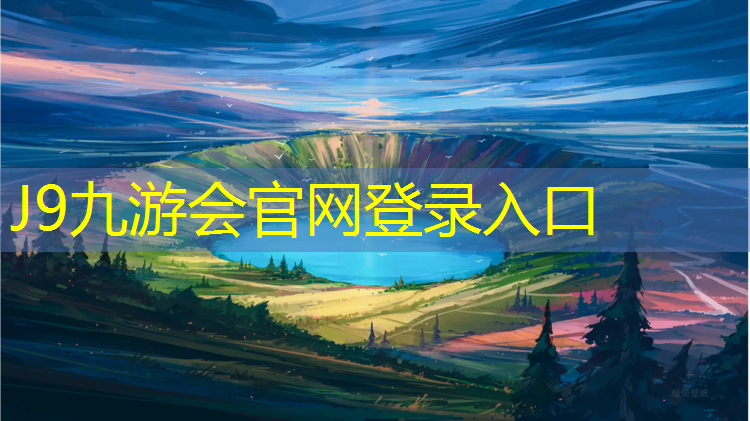 J9九游会真人游戏第一品牌：户外塑胶跑道工程施工