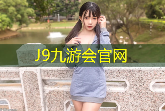 J9九游会官网：网球网篮球场防护栏