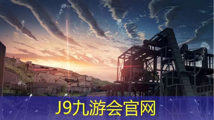 J9九游会官网：西北田径塑胶跑道报价明细
