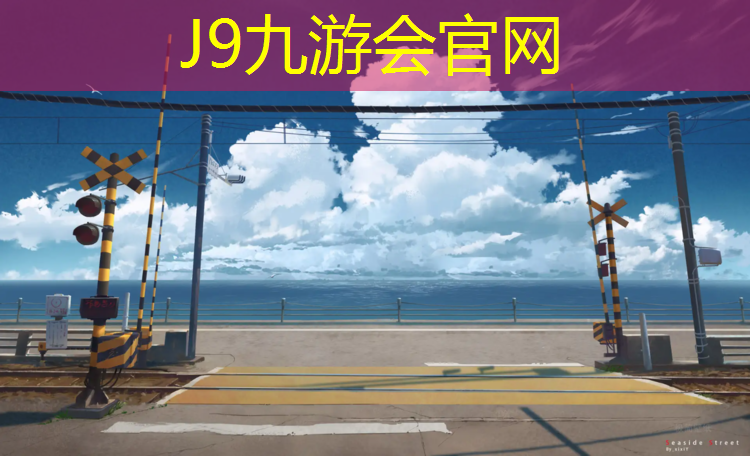 J9九游会官网登录入口：濠江塑胶跑道