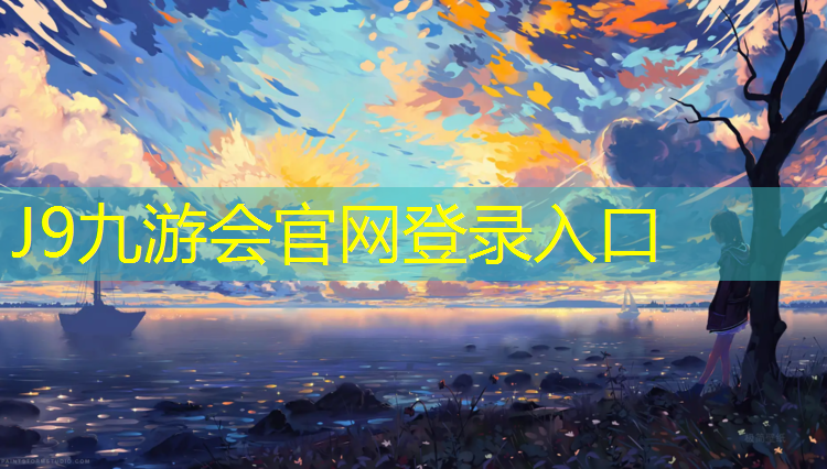 J9九游会官网登录入口：福州环保绿色塑胶跑道施工
