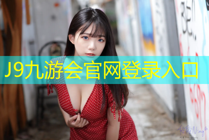 J9九游会官网登录入口：衡水彩虹塑胶跑道