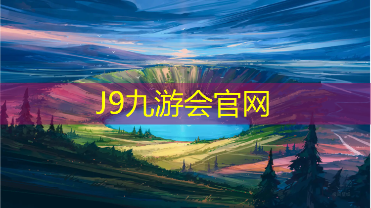 J9九游会官网登录入口：康晟健身踏步机好用吗_