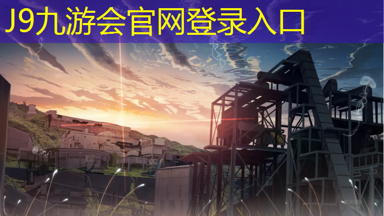 J9九游会真人游戏第一品牌：渑池学校塑胶跑道