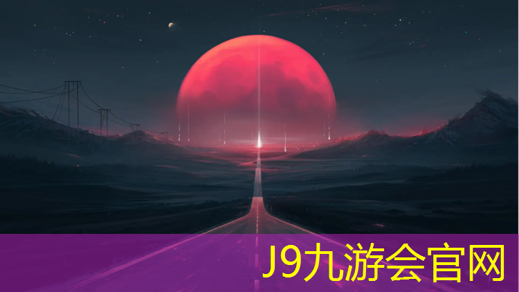 J9九游会官网登录入口：濮阳塑胶跑道价钱