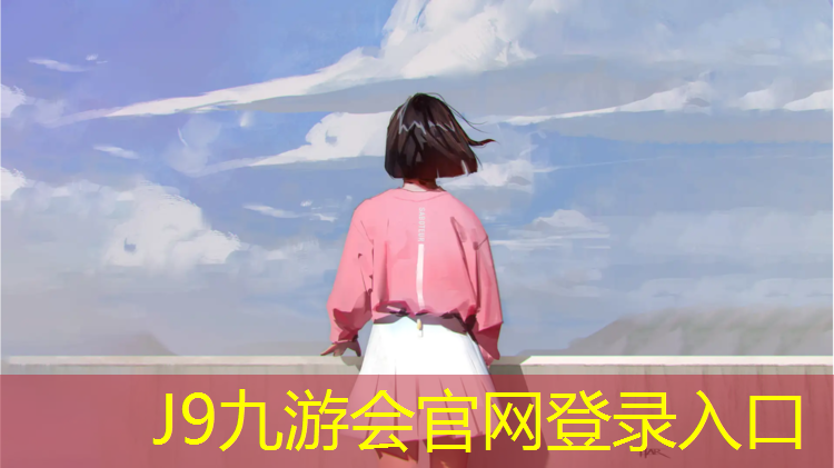 J9九游会官网：楼盘塑胶跑道介绍