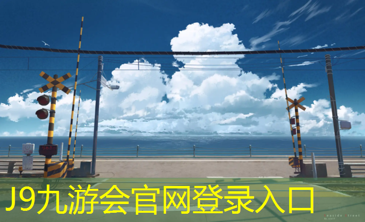 J9九游会官网：宿州塑胶跑道
