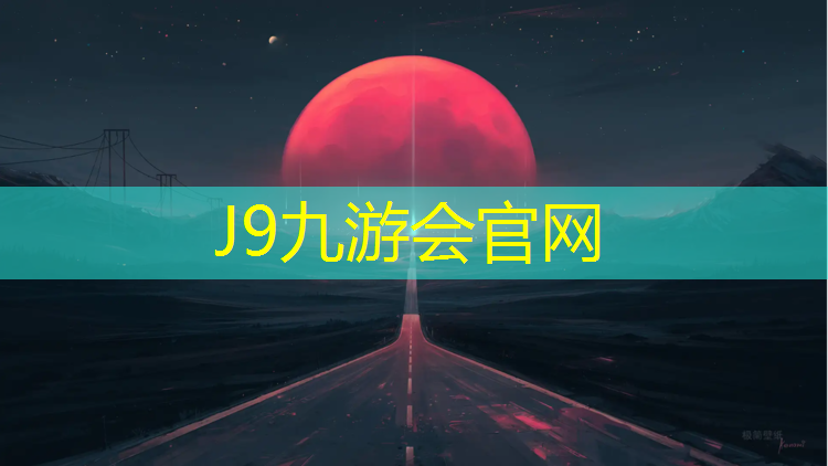 J9九游会真人游戏第一品牌：瓶窑塑胶跑道