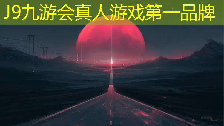 J9九游会官网登录入口：项城塑胶跑道建造时间
