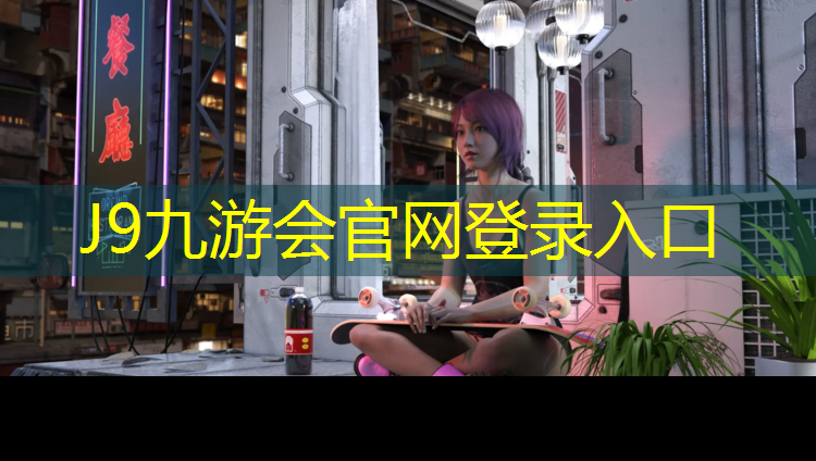 J9九游会真人游戏第一品牌：塑胶跑道新材料