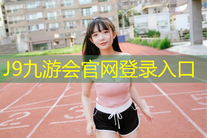 J9九游会官网登录入口：宁德旧塑胶跑道