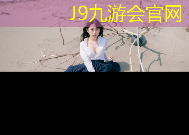J9九游会真人游戏第一品牌：体操垫密度标准是什么样的