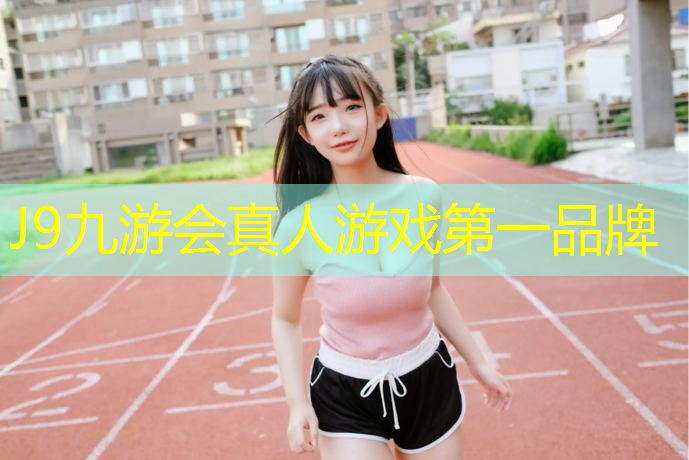 J9九游会官网：塑胶跑道面层颜色变色