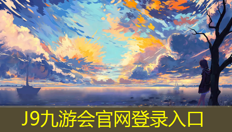 J9九游会官网：辽河公园塑胶跑道