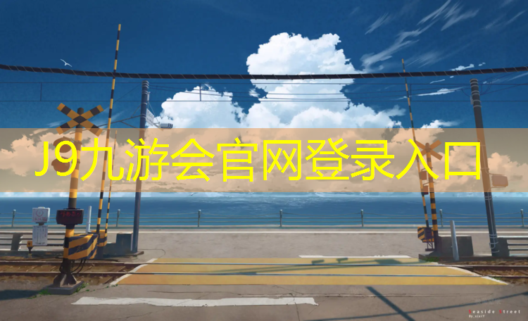 J9九游会官网：青海节能塑胶跑道