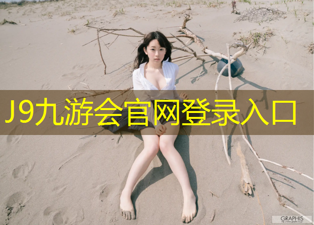 J9九游会官网：塑胶跑道材料裂纹