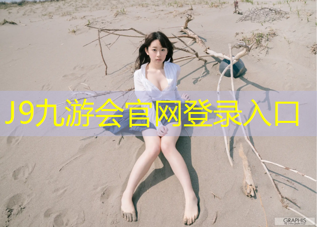 J9九游会真人游戏第一品牌：安溪铺装塑胶跑道