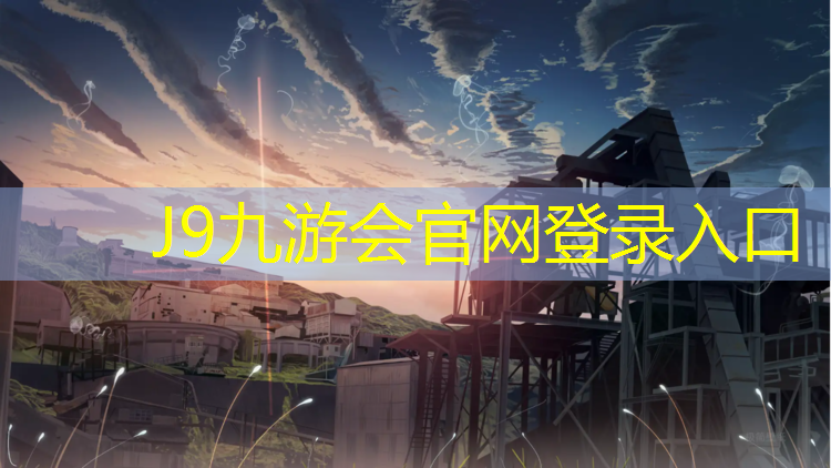 J9九游会官网：戚墅堰哪有塑胶跑道