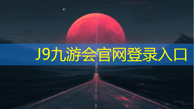 J9九游会官网登录入口：淄博塑胶跑道价目表