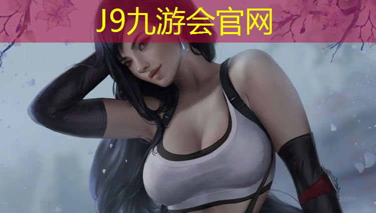 J9九游会官网登录入口：益阳预制型塑胶跑道价格