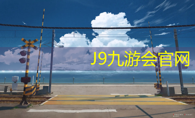 J9九游会真人游戏第一品牌：眉山环保塑胶跑道企业