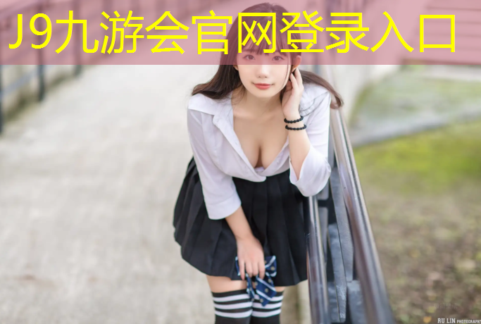 J9九游会官网登录入口：250米不是塑胶跑道