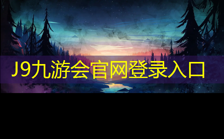 J9九游会官网登录入口：塑胶跑道翻新服务为先