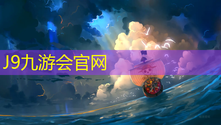 J9九游会官网：塑胶跑道德国标准