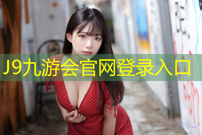 J9九游会真人游戏第一品牌：大理体育场塑胶跑道