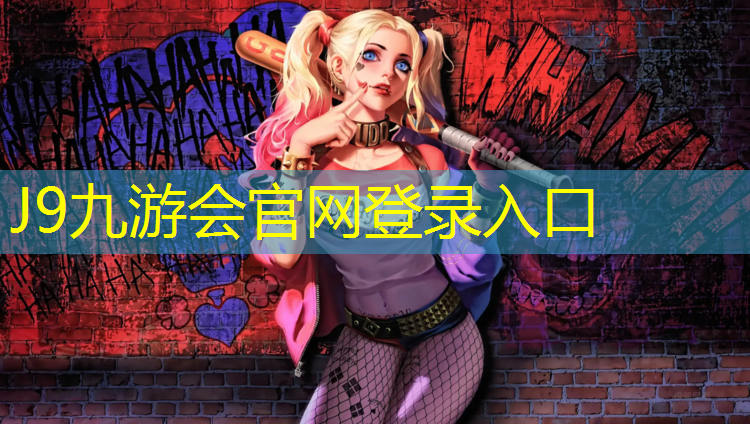J9九游会真人游戏第一品牌：南京仙林塑胶跑道
