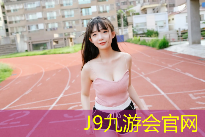 J9九游会官网：湖南新国标塑胶跑道施工