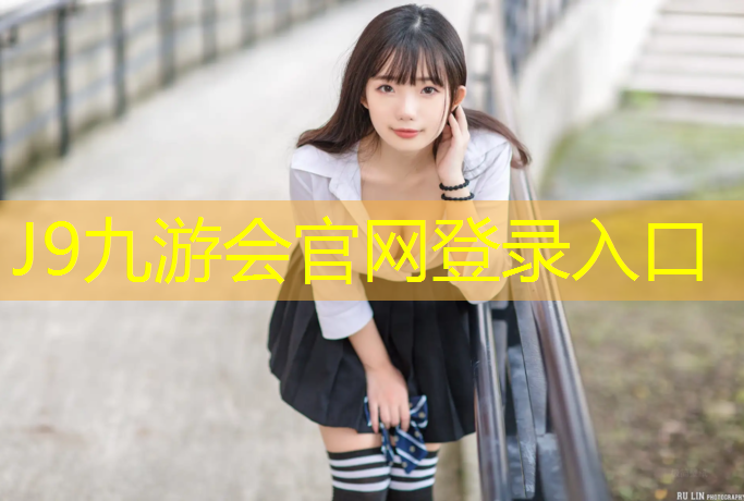 J9九游会真人游戏第一品牌：新国标学校操场塑胶跑道