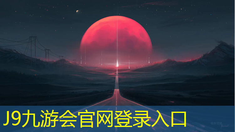 J9九游会真人游戏第一品牌：塑胶跑道有副作用吗_