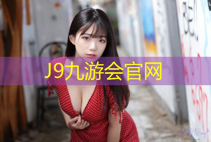 J9九游会真人游戏第一品牌：黄岛可用塑胶跑道