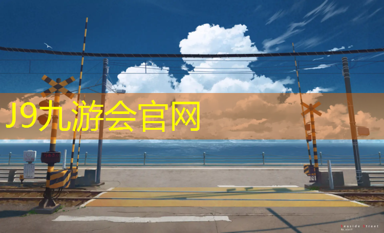 J9九游会真人游戏第一品牌：半预制塑胶跑道优点