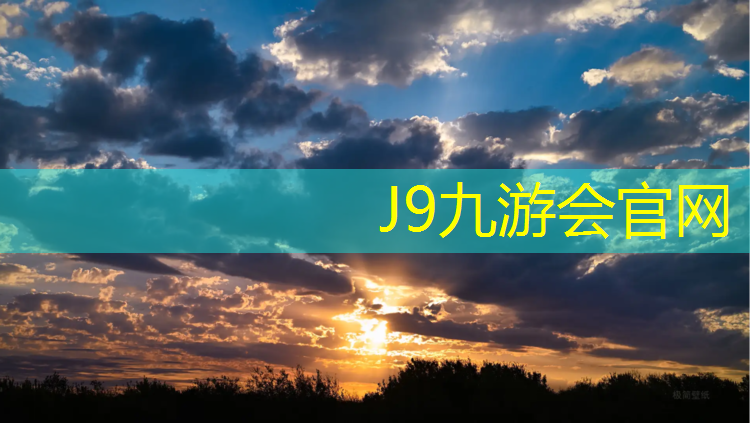 J9九游会官网登录入口：淮安施工塑胶跑道工程