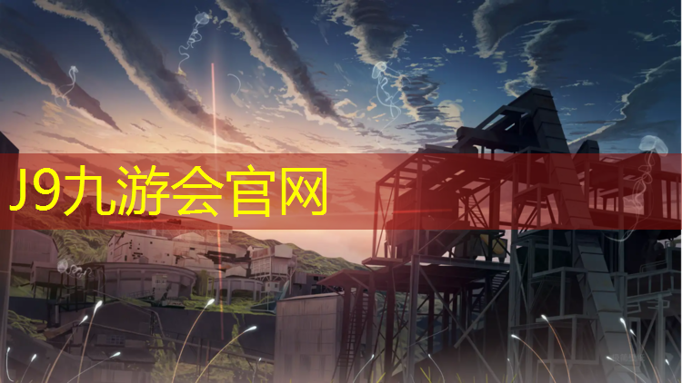 J9九游会官网登录入口：篮球场塑胶跑道造价
